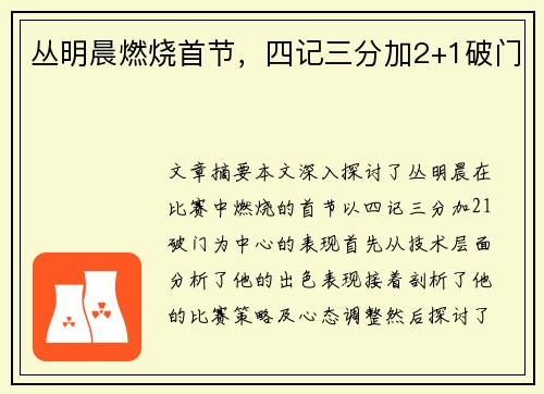 丛明晨燃烧首节，四记三分加2+1破门