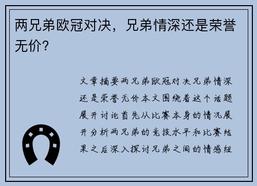 两兄弟欧冠对决，兄弟情深还是荣誉无价？