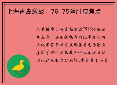 上海青岛激战：79-75险胜成焦点
