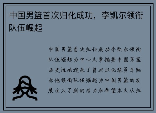 中国男篮首次归化成功，李凯尔领衔队伍崛起