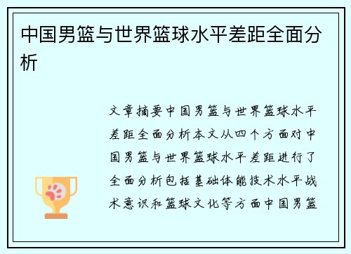 中国男篮与世界篮球水平差距全面分析