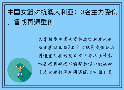 中国女篮对抗澳大利亚：3名主力受伤，备战再遭重创