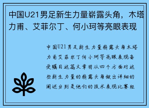 中国U21男足新生力量崭露头角，木塔力甫、艾菲尔丁、何小珂等亮眼表现备受瞩目