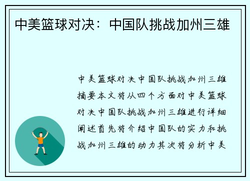 中美篮球对决：中国队挑战加州三雄