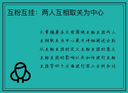 互粉互挂：两人互相取关为中心