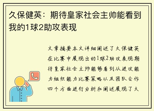 久保健英：期待皇家社会主帅能看到我的1球2助攻表现
