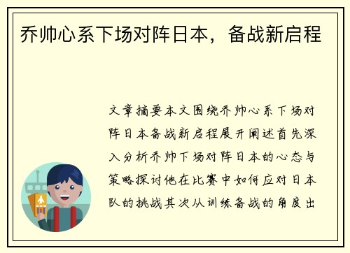 乔帅心系下场对阵日本，备战新启程