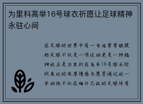 为里科高举16号球衣祈愿让足球精神永驻心间