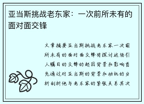 亚当斯挑战老东家：一次前所未有的面对面交锋