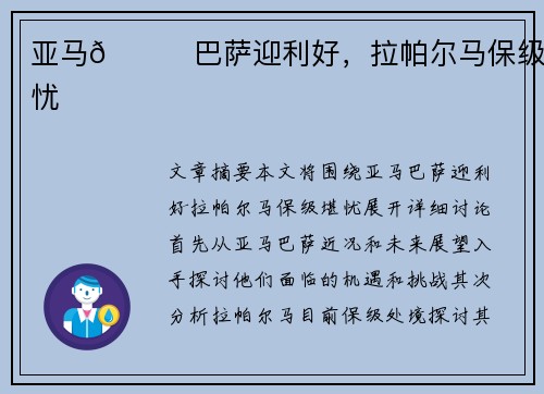 亚马👀巴萨迎利好，拉帕尔马保级堪忧