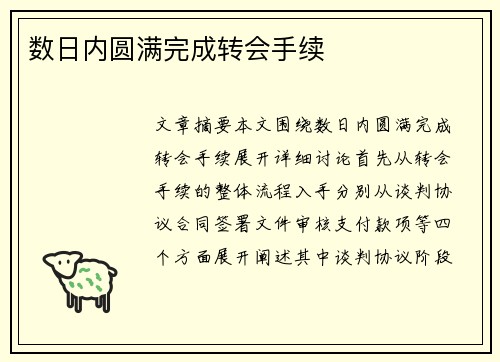 数日内圆满完成转会手续