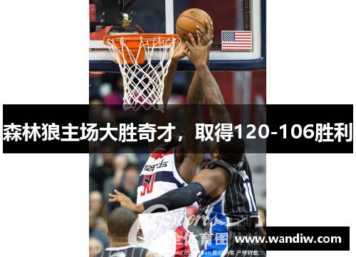 森林狼主场大胜奇才,取得120-106胜利