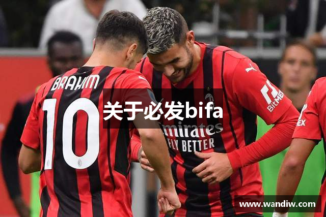 关于必发bifa